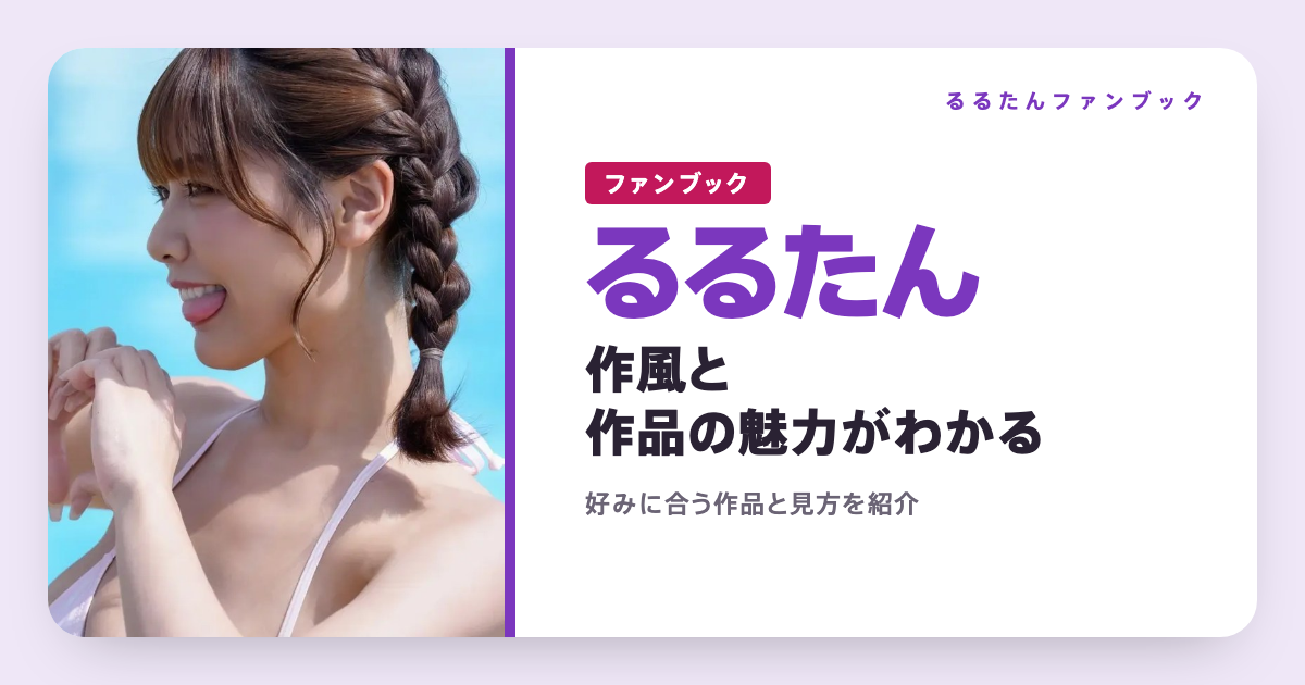 るるたんってどんな人?AV・動画の魅力と、好みに合う1本の選び方【myfans】